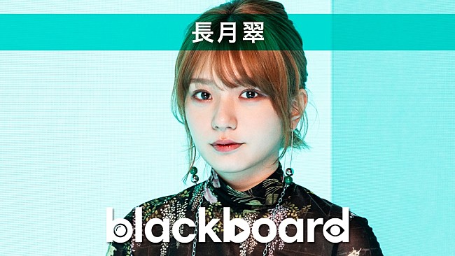 長月翠「長月翠が『blackboard』出演、イラストから物語・音楽を生み出す『1 PICTURE 1 STORY』インスパイア・ソング披露」1枚目/1