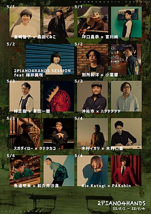 「ピアニストの祭典【2PIANO4HANDS 2022春】にスガダイロー×タテタカコら」