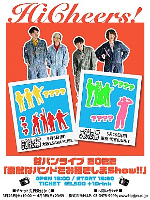 「Hi Cheers!、東阪で初の対バン企画開催」