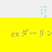 クリープハイプ「クリープハイプ、楽曲「ex ダーリン」配信リリース決定」1枚目/3