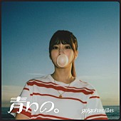 go!go!vanillas「go!go!vanillas、新曲「青いの。」CDリリース＆オリジナルライブ音源も配信開始」1枚目/2