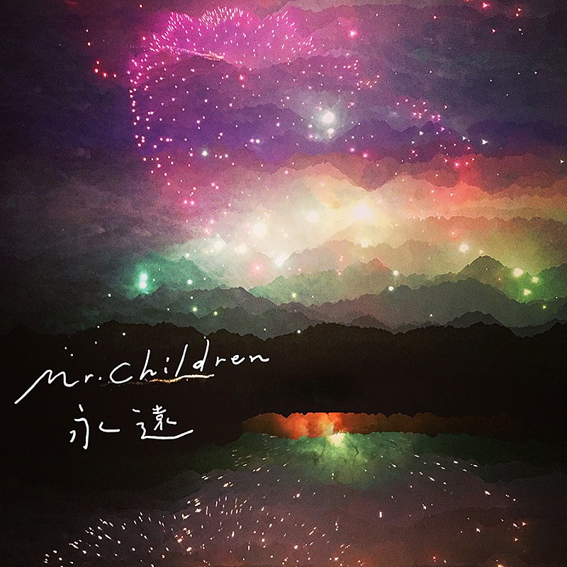Mr.Children「【ビルボード】Mr.Children「永遠」がDLソング首位デビュー、あいみょん新曲は初登場3位」1枚目/1