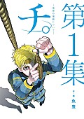 amazarashi「漫画『チ。』」11枚目/13