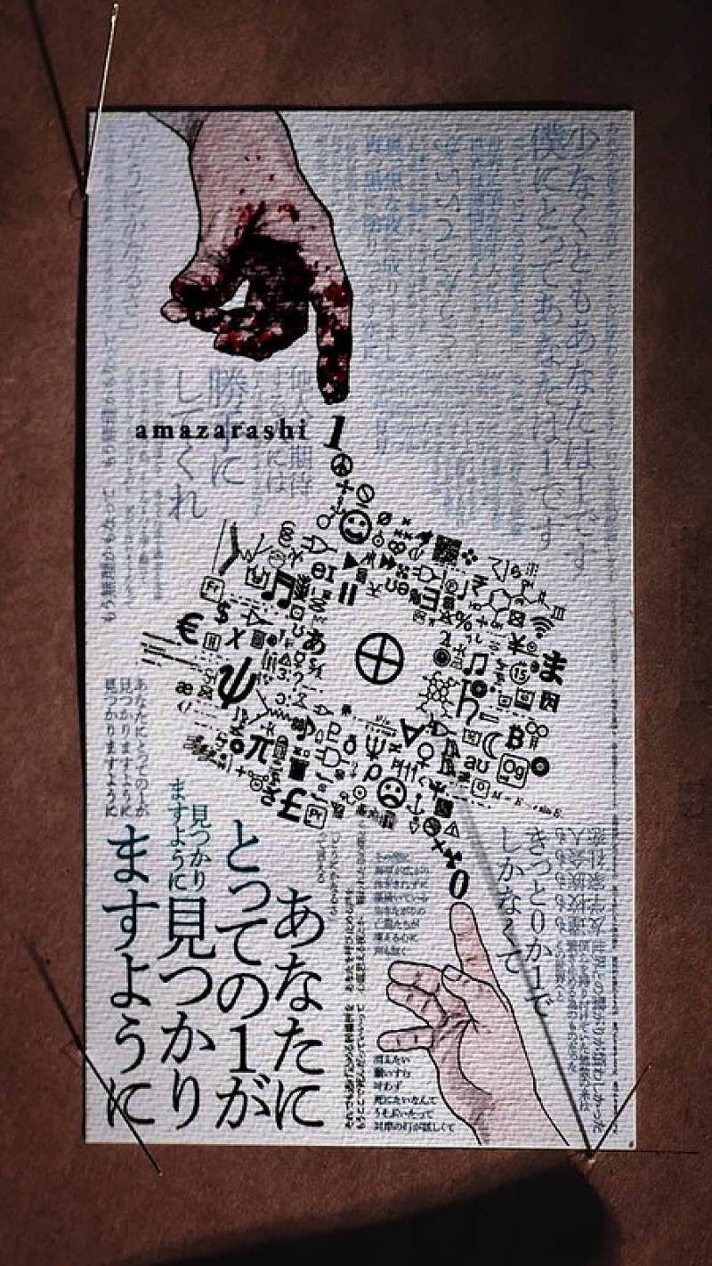 amazarashi×漫画『チ。』往復書簡プロジェクト、活版印刷で綴る「1.0
