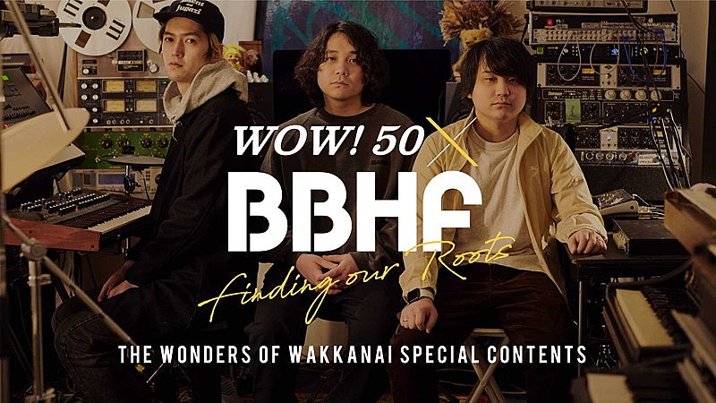 BBHF「BBHF、北海道・稚内の記憶を巡るWEBコンテンツ「WOW!50 x BBHF」公開」1枚目/2