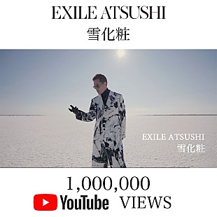 「EXILE ATSUSHIの新曲「雪化粧」MVのアザーバージョン公開、ベスト＆ニュー・アルバム『ONE』収録曲」