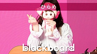 「ひらめが『blackboard』出演、TikTokで3億回再生の「ポケットからきゅんです！」披露」