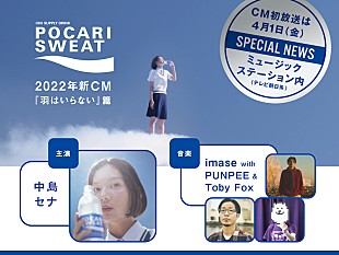 「imase、PUNPEE、Toby Foxがポカリスエットの新CM主題歌を共作」