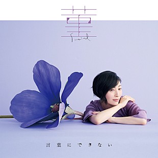 「坂本真綾の両A面シングル『菫 / 言葉にできない』5月25日リリース、くるり岸田繁が参加」
