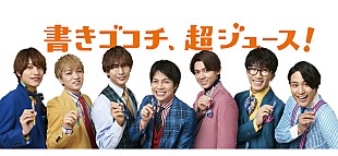 「ジャニーズWEST×ボールペン『Juice』限定パッケージが数量限定発売」