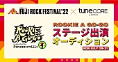 「【FUJI ROCK FESTIVAL‘22】×TuneCore Japan 「ROOKIE A GO-GO」ステージ出演オーディション開催決定」1枚目/1