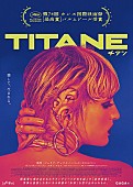 「金属音を取り入れた音楽にも注目、『TITANE／チタン』を盛り上げる劇中音楽」1枚目/1