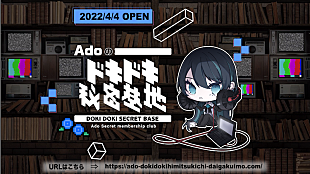「Adoの公式ファンサイト「Adoのドキドキ秘密基地」オープン」