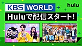 「韓国の番組をお届け、「KBS WORLD+」がHuluで4月8日から配信」1枚目/1