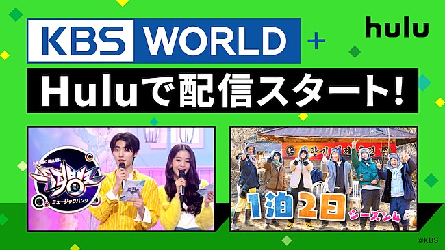 「韓国の番組をお届け、「KBS WORLD+」がHuluで4月8日から配信」1枚目/1