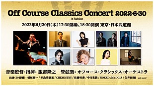 「オフコースの伝説の日、1982年6月30日から40年　【Off Course Classics Concert 2022・6・30 -in Budokan-】開催決定」