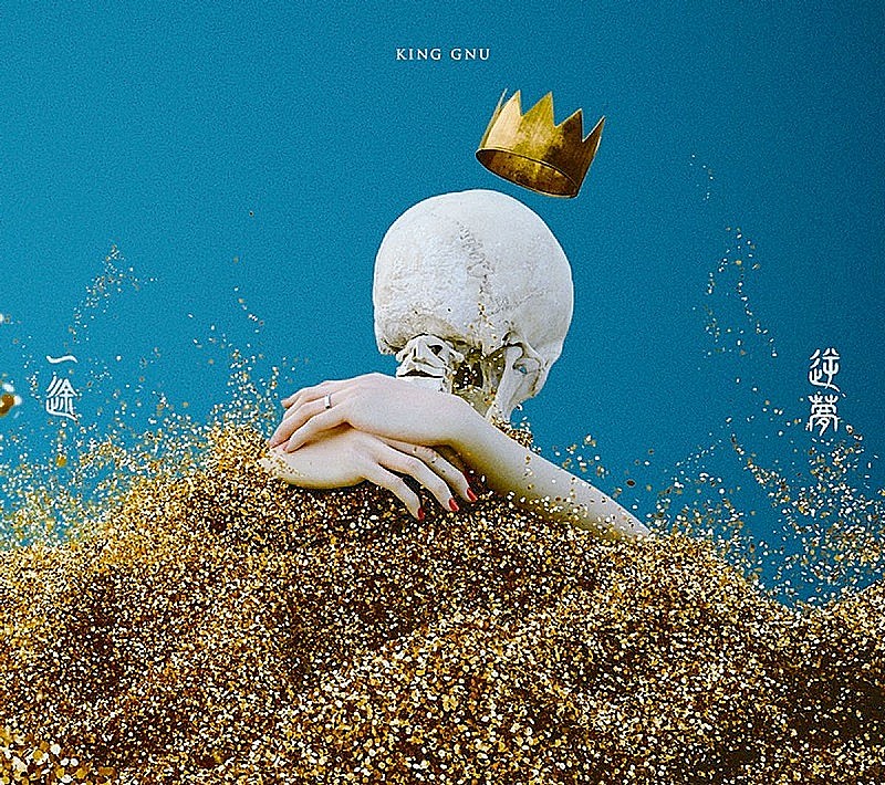 King Gnu「King Gnu「逆夢」自身5曲目のストリーミング累計1億回再生突破」1枚目/1