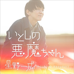 「ほしのディスコが星野一成名義でメジャーデビュー、プロデュースは寺岡呼人」