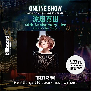 「涼風真世、Billboard Live YOKOHAMA公演の配信ライブが決定（4/6訂正）」
