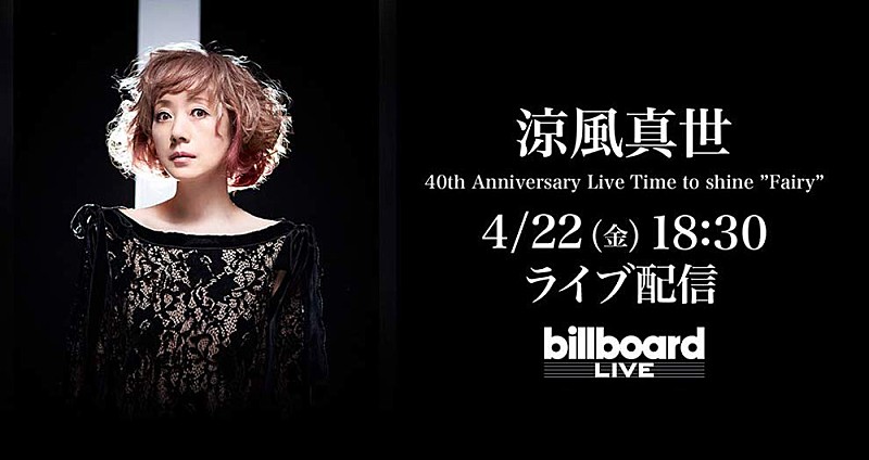 涼風真世、Billboard Live YOKOHAMA公演の配信ライブが決定（4/6訂正