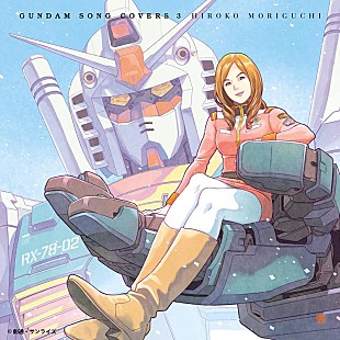 「森口博子、『GUNDAM SONG COVERS 3』収録楽曲の配信開始」