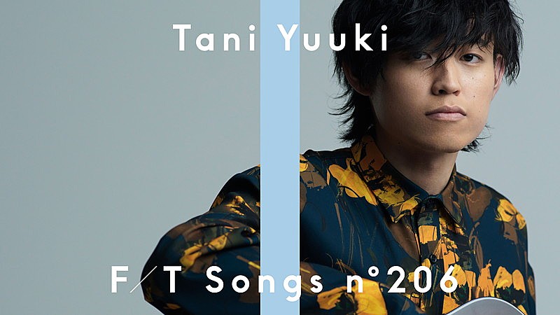 Tani Yuuki、普遍的なラブソング「愛言葉」アコースティック編成で披露 ＜THE FIRST TAKE＞