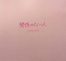 カネヨリマサル、自主制作デモCDにのみ収録の楽曲「関係のない人」4/13