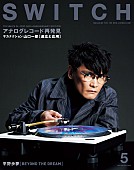 サカナクション「サカナクション・山口一郎、『SWITCH』最新号表紙に登場　“ポストコロナ”を見据えた音楽のあり方を語る」1枚目/1