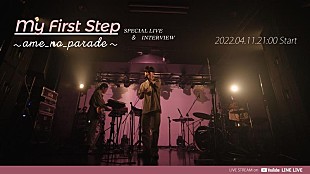 「雨のパレード、配信SG「first step」リリース記念特番の配信決定」