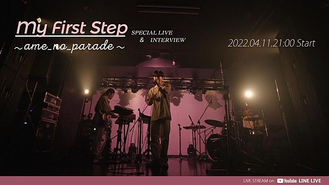 雨のパレード「雨のパレード、配信SG「first step」リリース記念特番の配信決定」1枚目/3