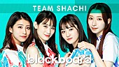 TEAM SHACHI「TEAM SHACHIが『blackboard』出演、“ポジティブ・前向き”な最新アルバム収録曲を披露」1枚目/3