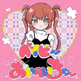 「ナナヲアカリ、ナユタン星人プロデュース楽曲「ベイビーあいへいちゅー」リリース決定」