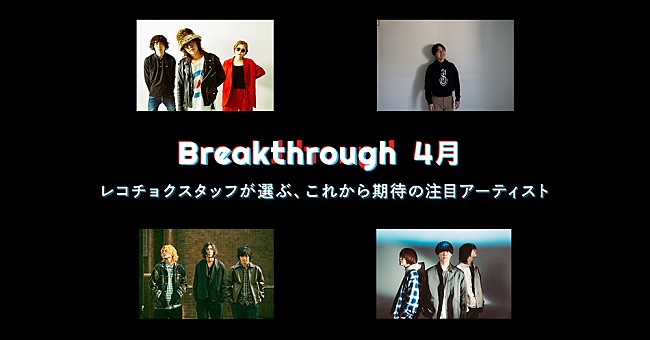 「レコチョクが推す次世代アーティスト「4月度Breakthrough」にPanorama Panama Town、マルシィら4組選出」1枚目/1