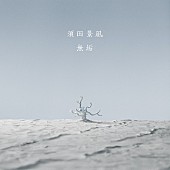 須田景凪「須田景凪、ドラマ『神様のえこひいき』主題歌「無垢」リリース＆MV公開」1枚目/3