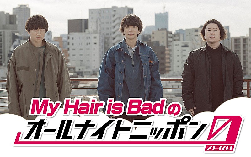 My Hair is Badの『オールナイトニッポン0』、バンド初の生放送ラジオパーソナリティ