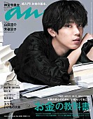 神宮寺勇太「神宮寺勇太（King &amp;amp; Prince）のちょっと危険な“裏の顔”も……『anan』初ソロ表紙」1枚目/1