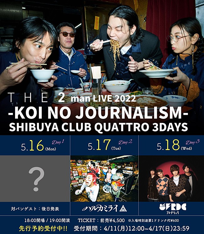 ２「THE 2、新体制初主催ライブのゲストにハルカミライ＆フレデリック出演決定」1枚目/4