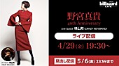 野宮真貴「野宮真貴、デビュー40周年記念のビルボードライブ東京公演を生配信」1枚目/1