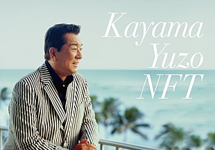 「本日85歳の誕生日を迎えた加山雄三、「お嫁においで」デモ音源をNFTで初公開」