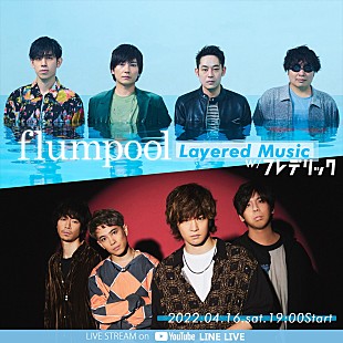 「flumpool、フレデリック・三原兄弟をゲストに迎えた番組を4/16に生配信」