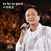 小田和正「小田和正、NHKドラマ10『正直不動産』主題歌「so far so good」配信リリース」1枚目/2