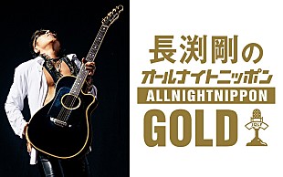 「長渕剛が18年ぶりに登場、『長渕剛のオールナイトニッポンGOLD』放送決定」