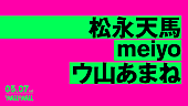 松永天馬「松永天馬×meiyo×ウ山あまねの3マンライブが5月7日開催」1枚目/1