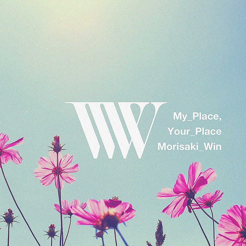 MORISAKI WIN「配信シングル「My Place, Your Place」」2枚目/2