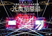 和楽器バンド「BD/DVD『和楽器バンド 大新年会2022 日本武道館 ～八奏見聞録～』通常盤 」3枚目/3