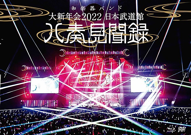 和楽器バンド「BD/DVD『和楽器バンド 大新年会2022 日本武道館 ～八奏見聞録～』通常盤 」3枚目/3