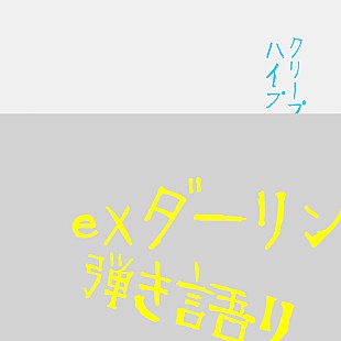 「メジャーデビュー10周年を迎えたクリープハイプ、「ex ダーリン」＆弾き語りバージョン配信リリース」