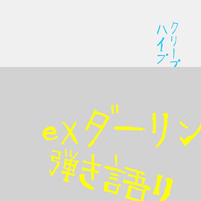 クリープハイプ「メジャーデビュー10周年を迎えたクリープハイプ、「ex ダーリン」＆弾き語りバージョン配信リリース」1枚目/3