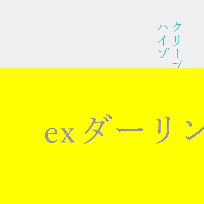 クリープハイプ「」2枚目/3