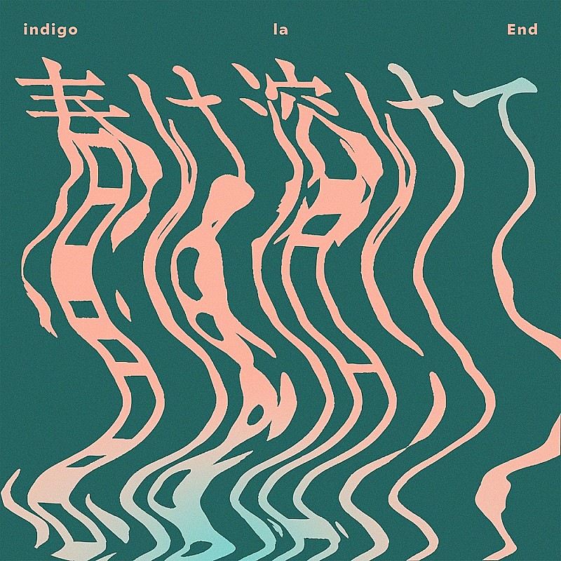 indigo la End「」2枚目/3